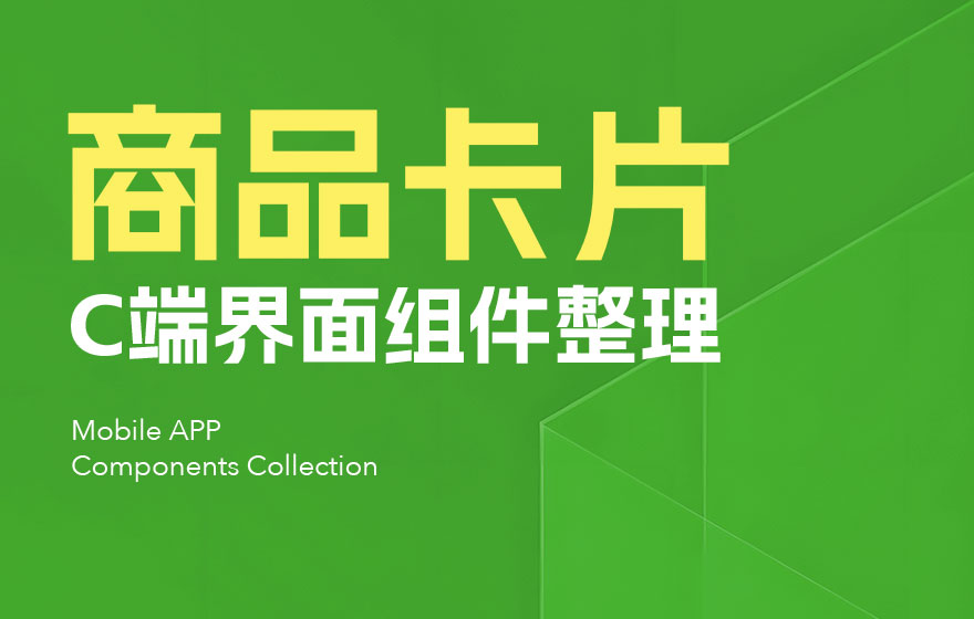 新手科普！3个章节帮你快速熟悉UI组件中的商品卡片设计