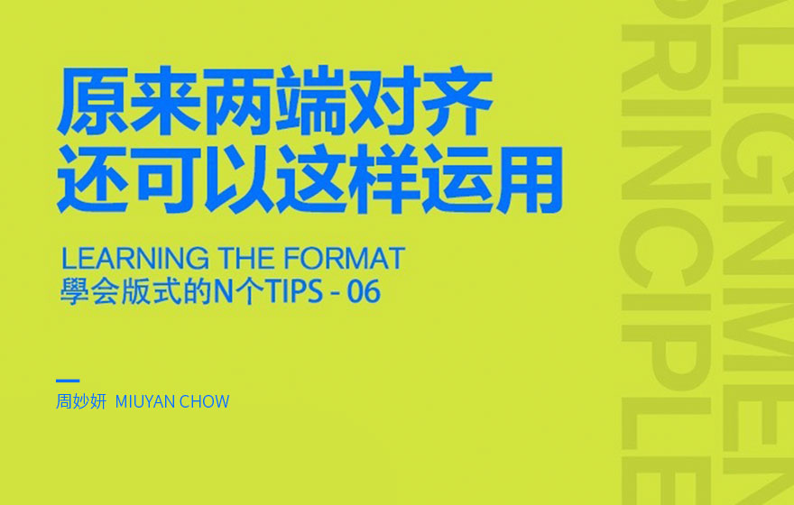 平面设计实用技巧！原来两端对齐还可以这样用！