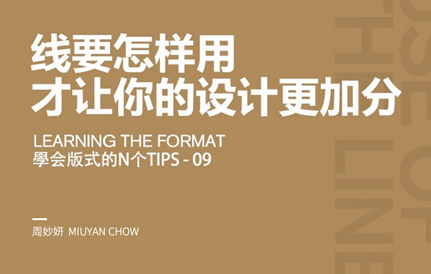 线要怎样用，才能让你的设计更加分？
