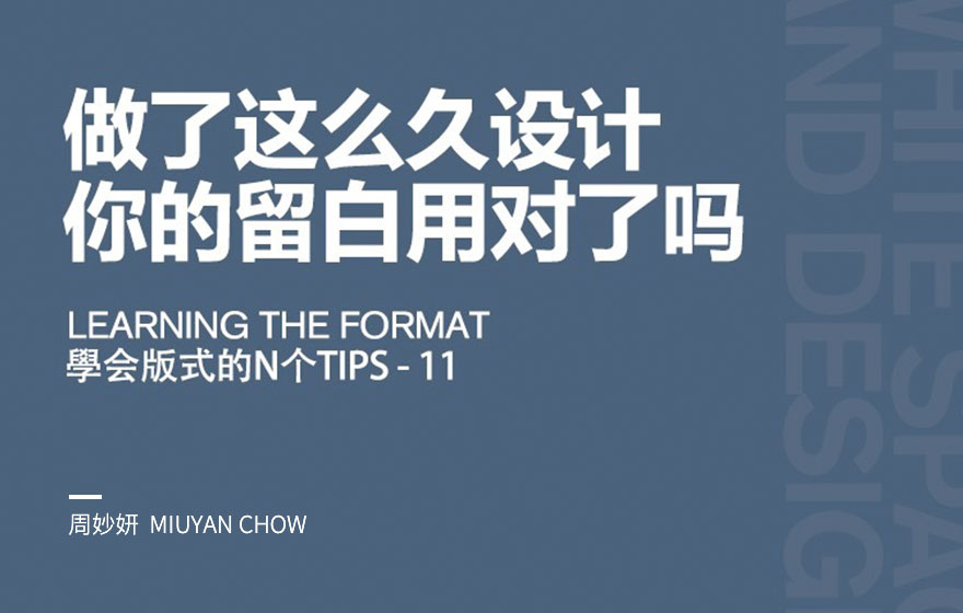 做了这么久的设计，你的留白用对了吗？