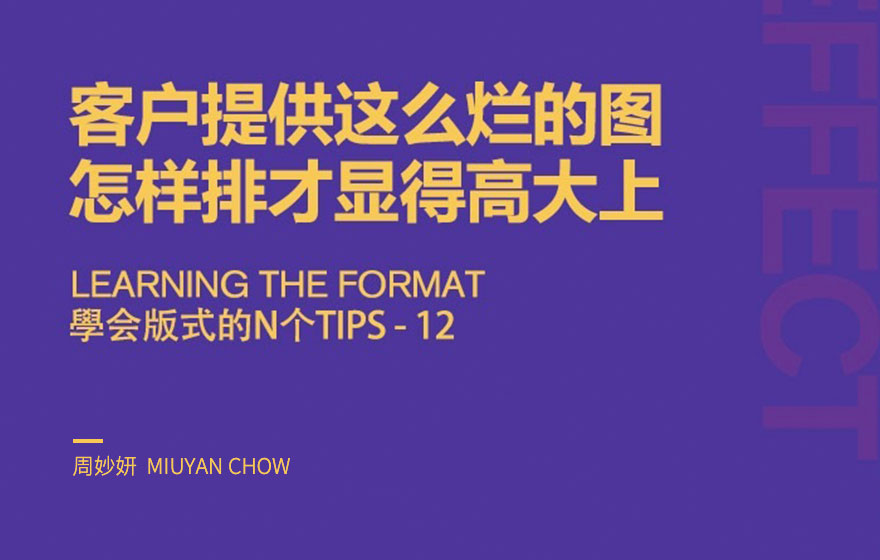 客户提供的素材质量差？4个小技巧帮你轻松解决！