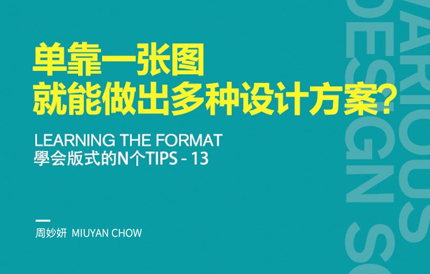 单靠一张图，如何做出多种设计方案？