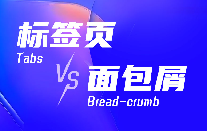 标签页和面包屑该如何用？来看高手的分析！