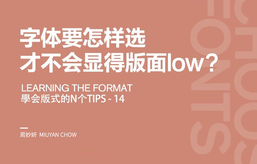 字体要怎样选，才不会显得版面Low？