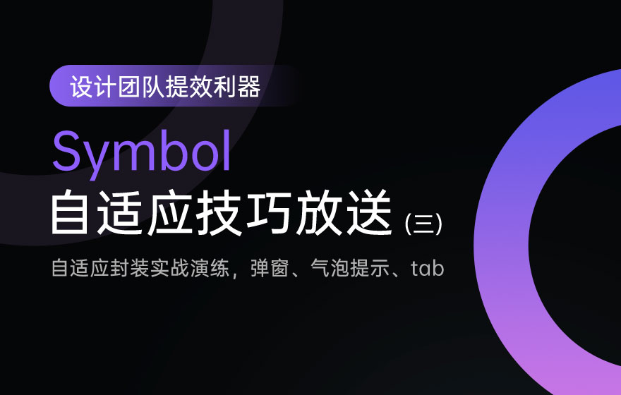 用超多案例，帮你掌握 Symbol 的自适应封装实战演练