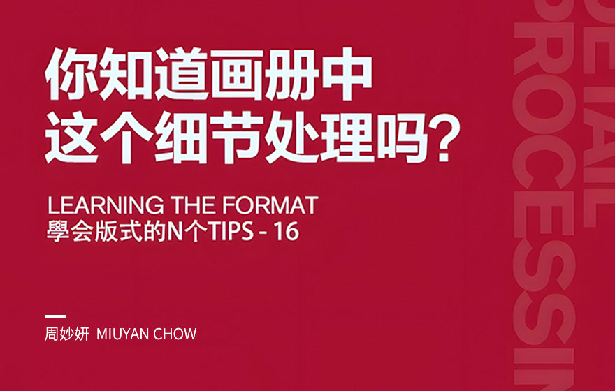 如何做好画册中的页眉页码设计？高手总结了4个方法！