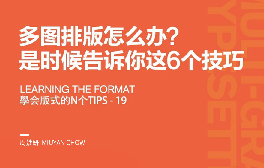 多图排版怎么办？ 是时候告诉你这6个技巧了！