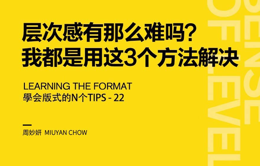 层次感有那么难吗？我都是用这3个方法解决！