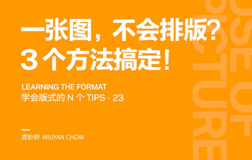 如何仅用一张图完成画面编排？高手总结了3个方法！
