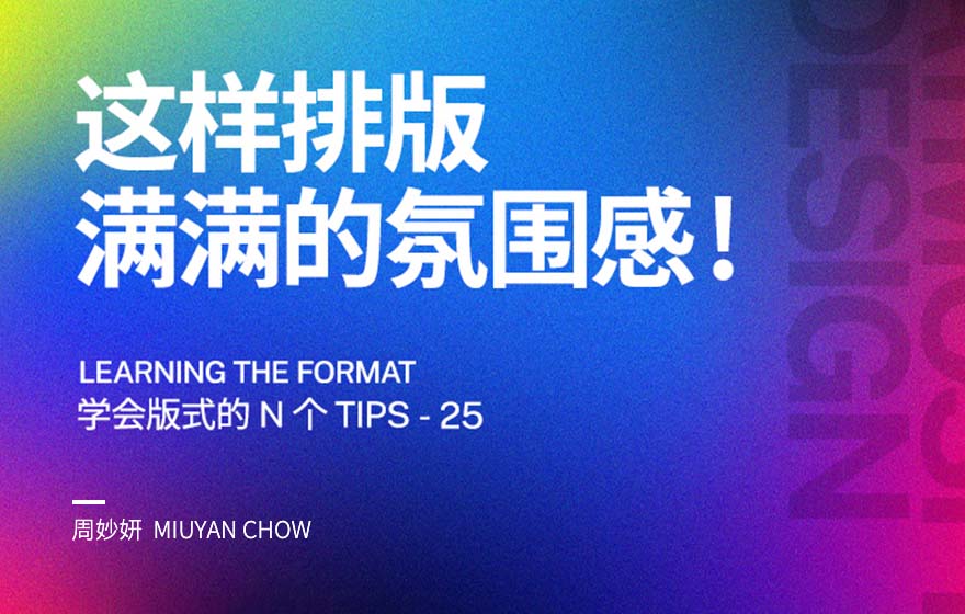 超多案例！4个方法让你的排版氛围感满满！