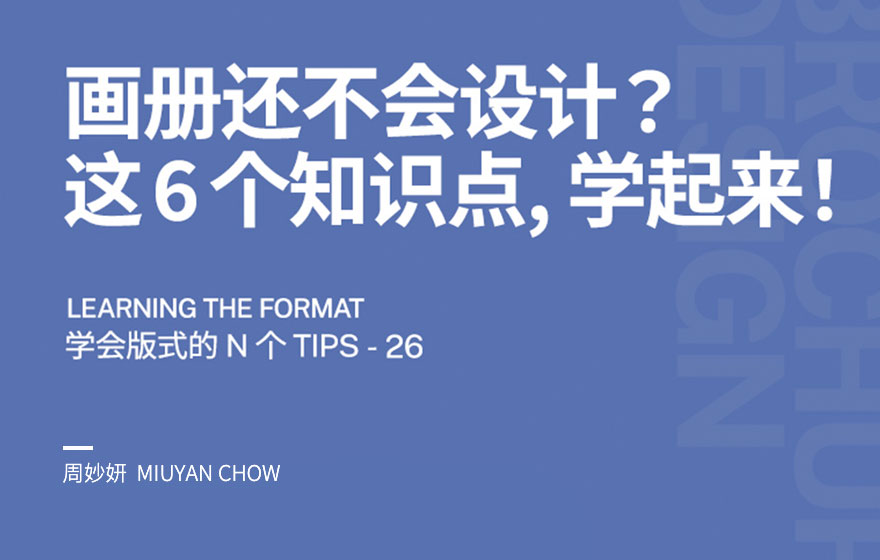 画册还不会设计？我不允许你不知道这6个知识点！