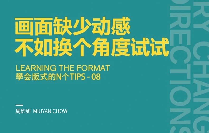 画面缺少动感？不如换个角度试试！（附实战案例）