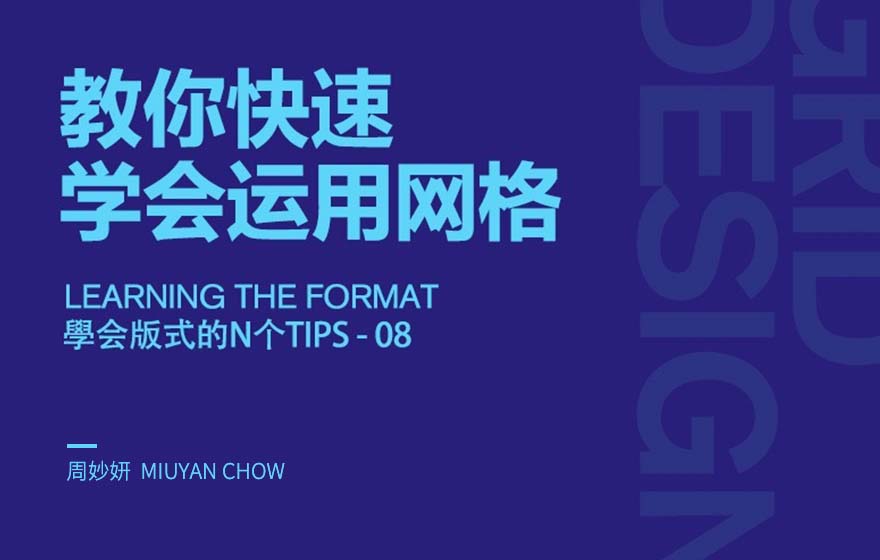 方法+实战！帮新手快速学会运用网格设计