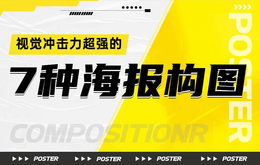 海报视觉冲击力太弱？试试这7种构图方法！