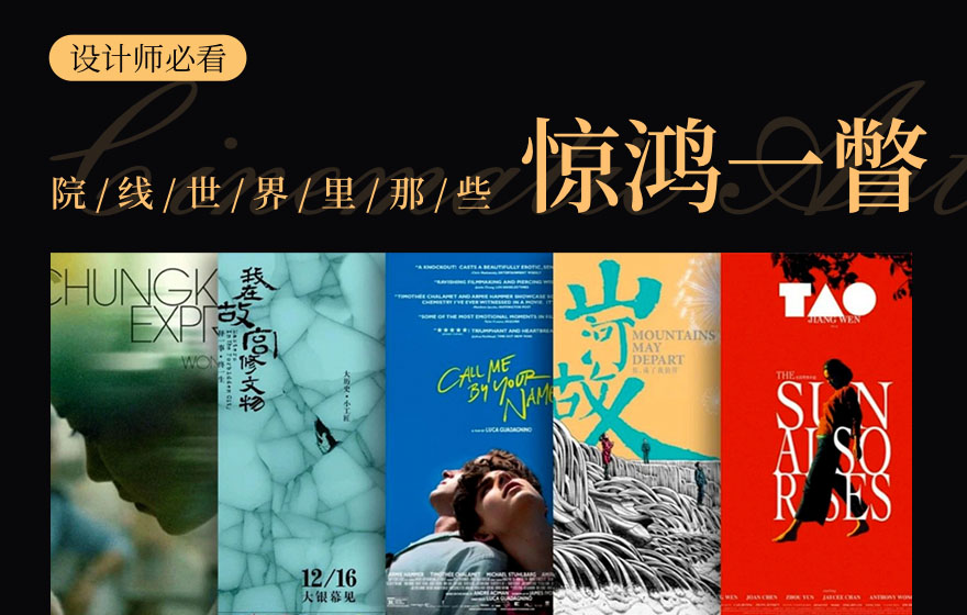 超多案例！盘点那些值得细细观赏的电影海报设计