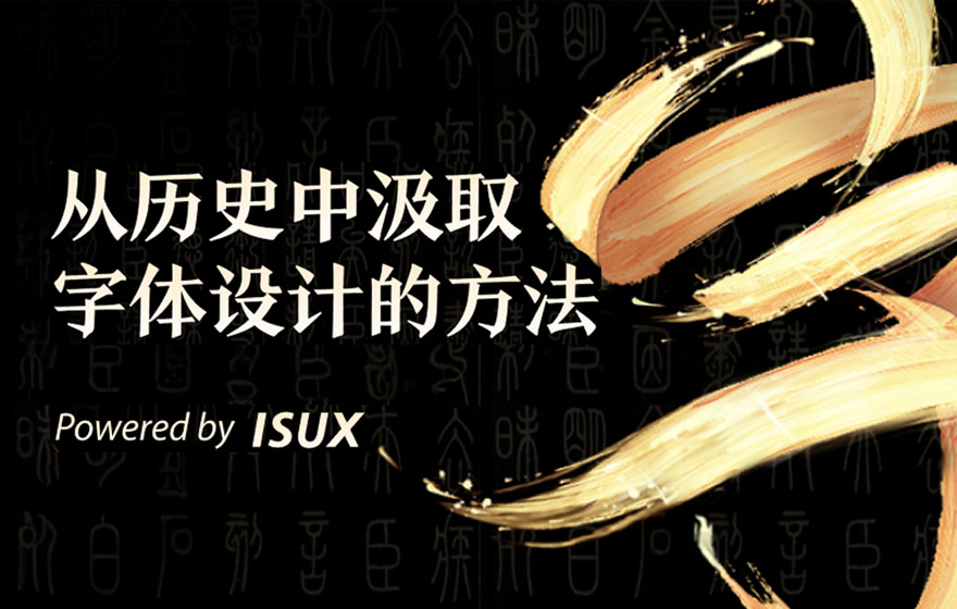 腾讯出品！2个方法帮你从历史中学会字体设计